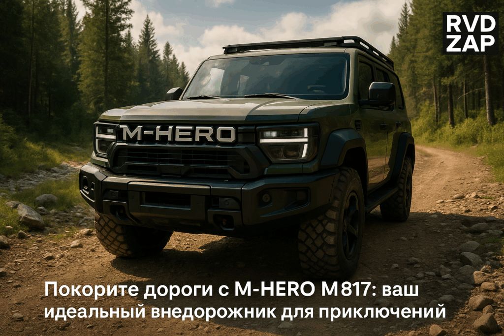    Внедорожник M-Hero M817 от Dongfeng: свежие новости о доступности в России admin