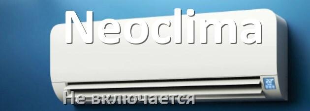 
Почему кондиционер Neoclima не включается с пульта и не работает