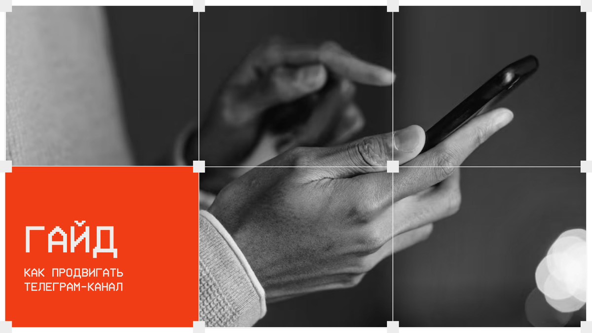В течение 6 месяцев мы с командой проводили аналитику начинающих авторов каналов, которая, в совокупности с коммерческими проектами на ведении, натолкнула нас на мысль о необходимости создания гайда.