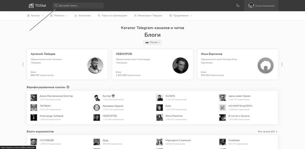 Переходим сюда https://tgstat.ru/ и вбиваем в поиск интересующий вас канал