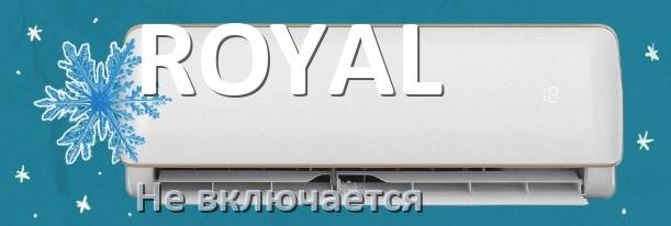 
Почему кондиционер ROYAL не включается с пульта и не работает