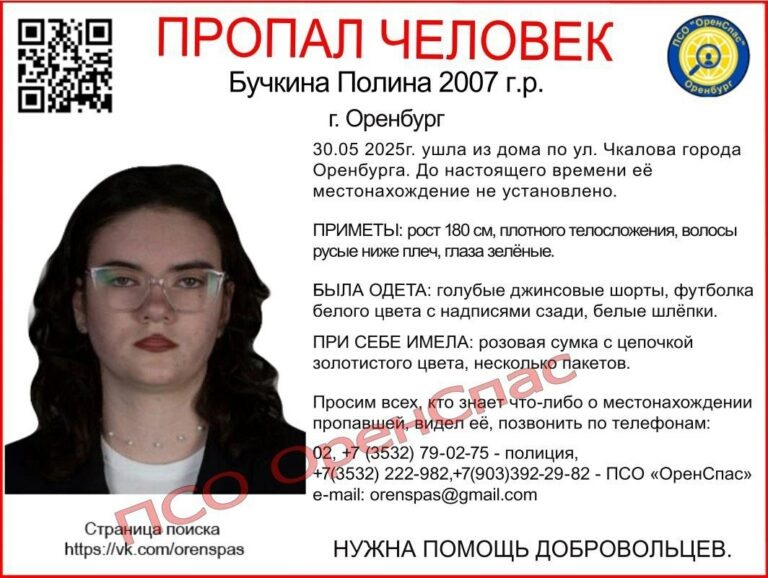    В Оренбурге разыскивают 17-летнюю Полину Бучкину Белов Михаил Александрович
