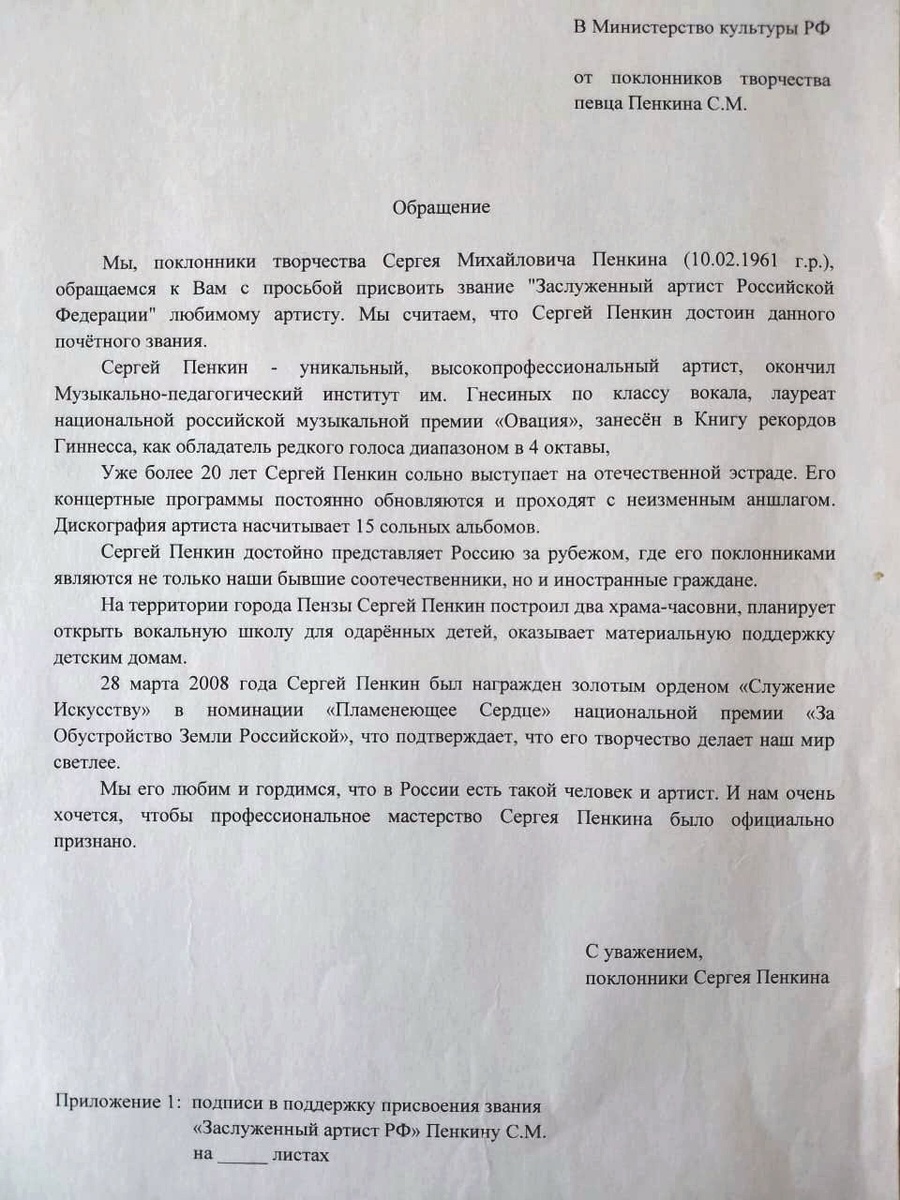 Начиная с 90-х годов прошлого века, подобные обращения с тысячами подписей посылались в Министерство культуры РФ, но всё было безрезультатно, – до тех пор, пока артист не стал педагогом столичного вуза, и, благодаря успешной преподавательской работе и руководству своей вокальной студией, доцент кафедры эстрадно-джазового искусства факультета музыкального искусства Института изящных искусств Московского педагогического государственного университета Сергей Пенкин, наконец-то, получил в 2023 году заслуженное звание