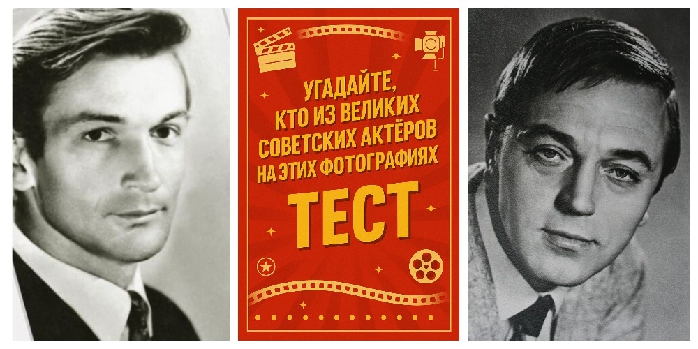 Угадайте, кто из великих советских актёров на этих фотографиях. Тест