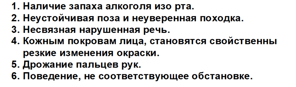 Признаки алкогольного опьянения