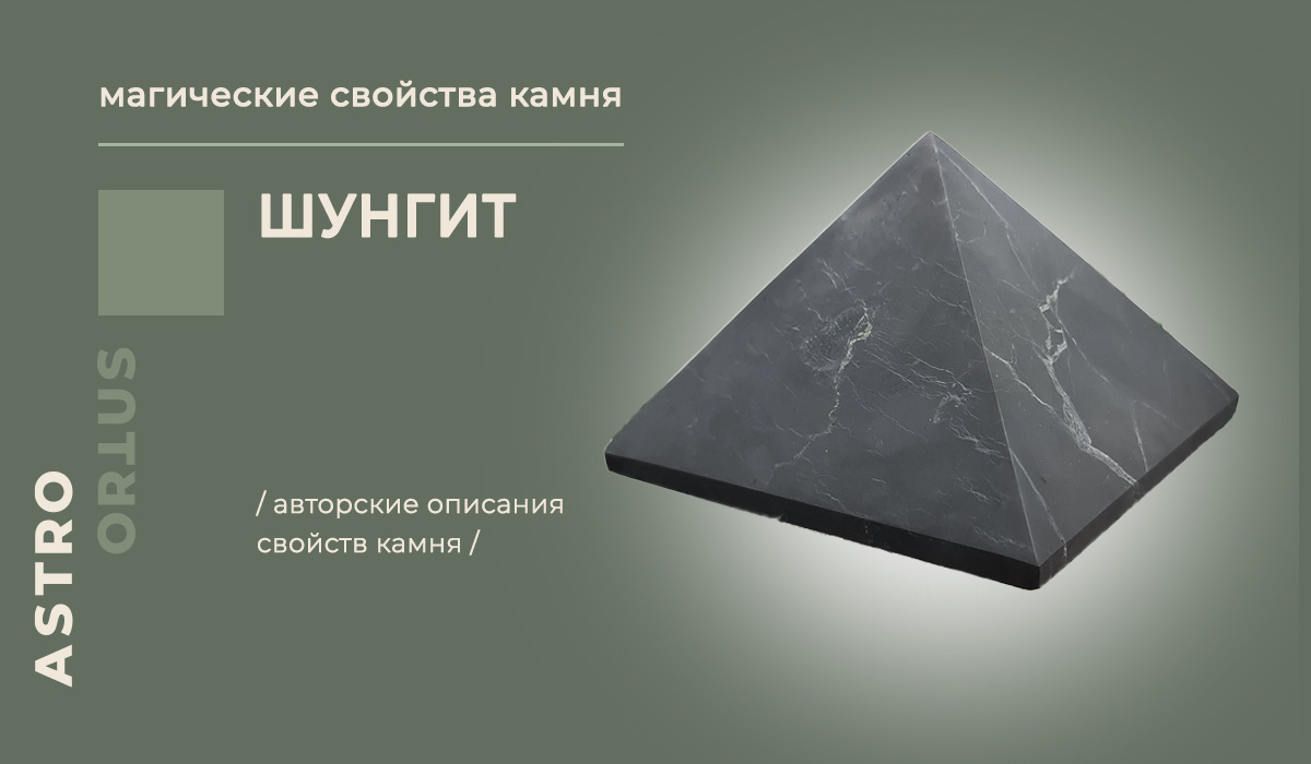 магические свойства шунгита / подарок богов