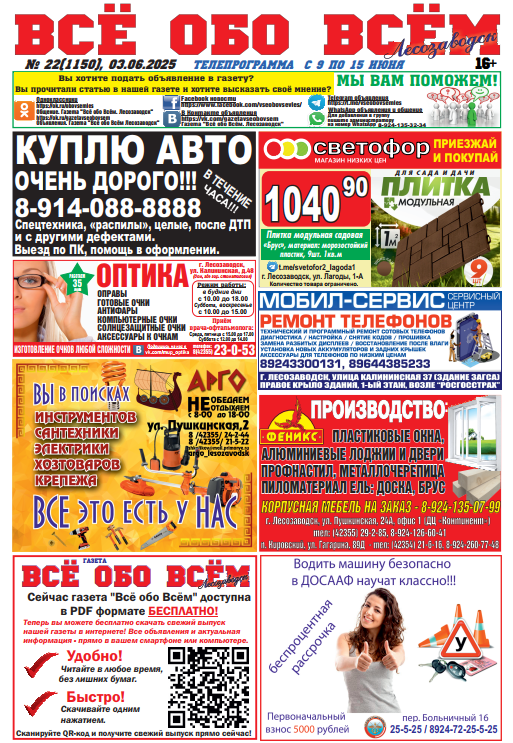 22-й номер газеты "Всё обо Всём" Лесозаводск
