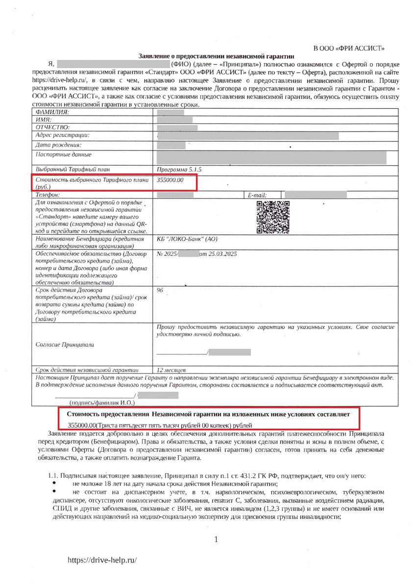 Заявление о предоставлении независимой гарантии ООО Фри Ассист. 