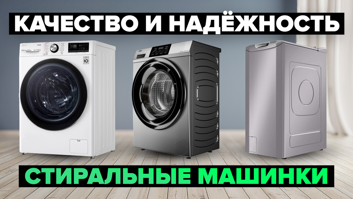 Лучшие стиральные машины по надежности и качеству в 2025 году