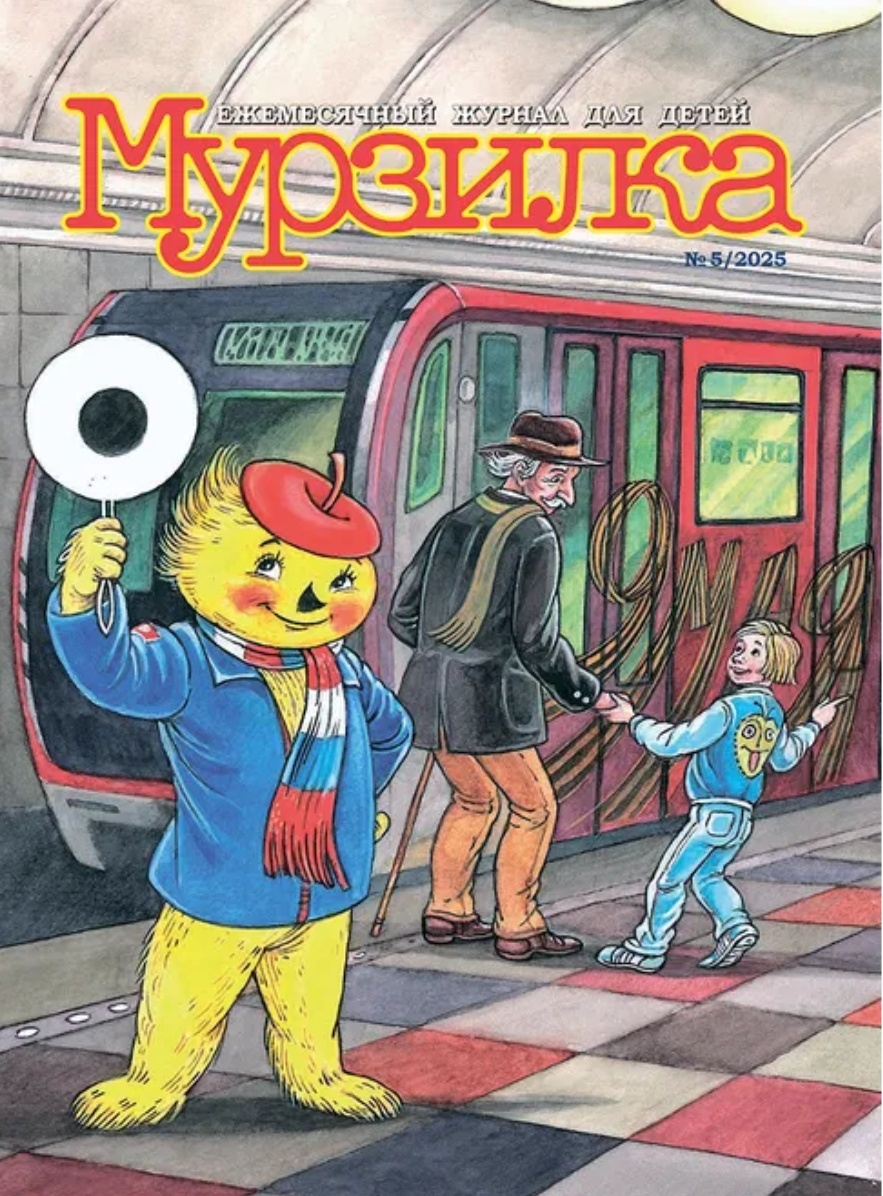 Мурзилка-майский выпуск 