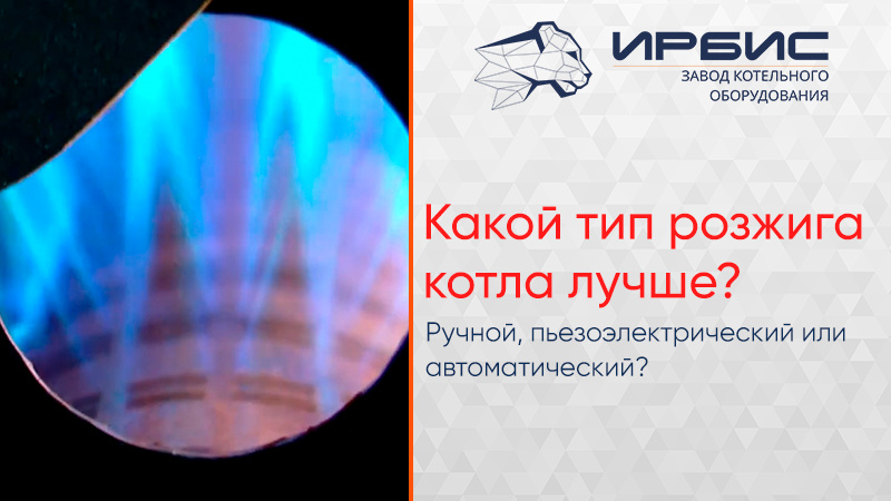 Электро-, пьезо- и ручной розжиг газового котла: что выбрать?