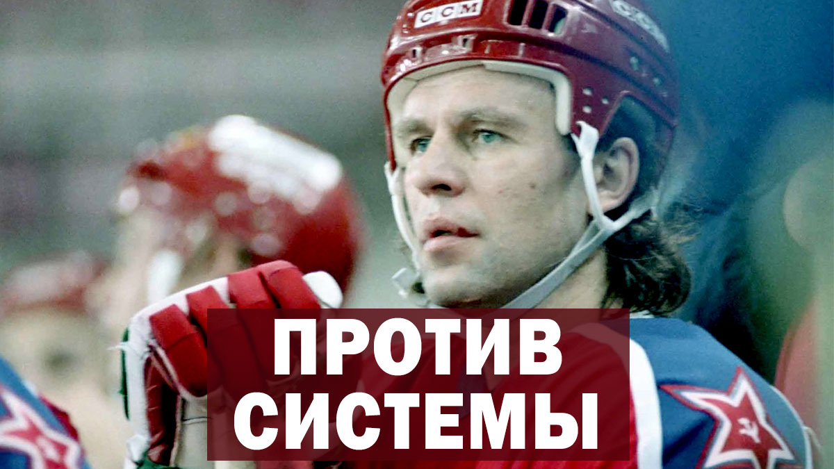 Капитан перемен: как хоккеист Вячеслав Фетисов прорубил дорогу в НХЛ для всего СССР.