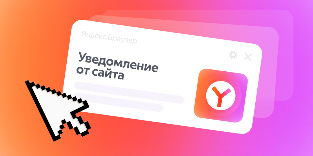 Как защититься от веб-спамеров и получать только полезные вам уведомления от сайтов