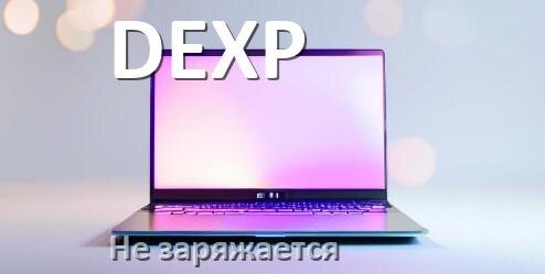 
Почему ноутбук DEXP не заряжается, а зарядка подключена
