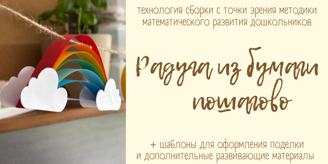 Радуга из бумаги пошагово: математика в конструировании для дошкольников