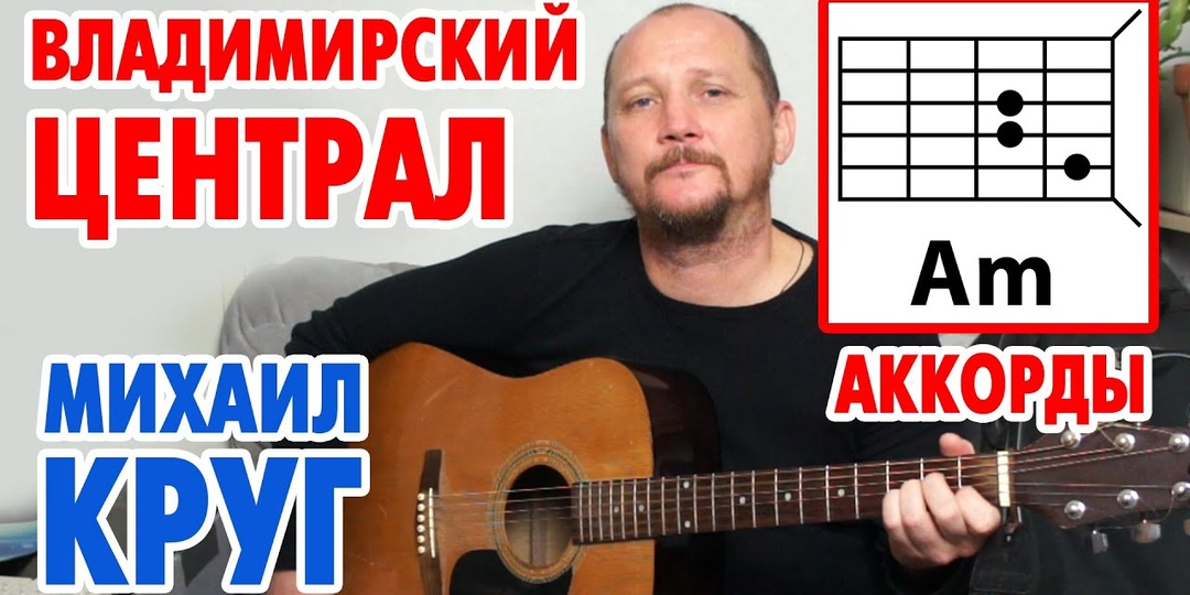 ВЛАДИМИРСКИЙ ЦЕНТРАЛ - МИХАИЛ КРУГ (ВИДЕОУРОК) АККОРДЫ ДЛЯ ГИТАРЫ И БОЙ (КАК ИГРАТЬ) КАВЕР 🎸