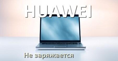 
Почему ноутбук HUAWEI не заряжается, а зарядка подключена
