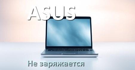 
Почему ноутбук ASUS не заряжается, а зарядка подключена