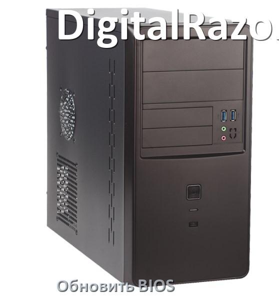 
Как на компьютере DigitalRazor обновить BIOS с флешки и прошить новую версию