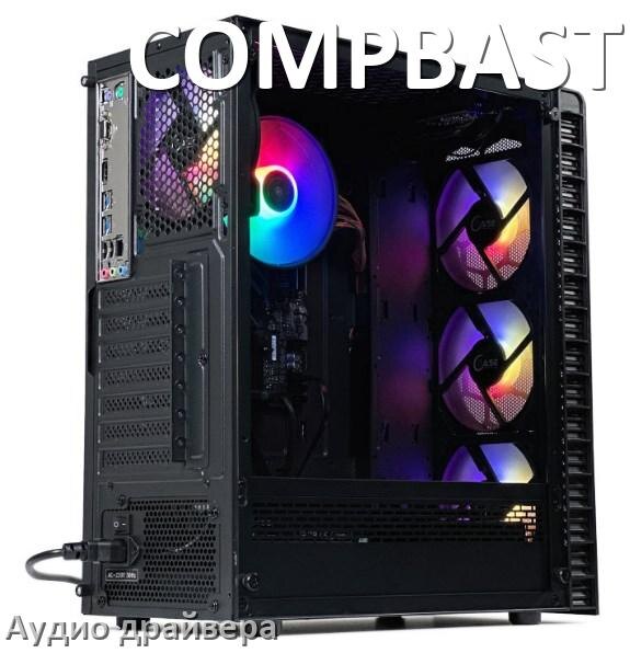 
Драйвер на звук для компьютера COMPBASTER с Windows 11 и 10 на 64, 32 бит