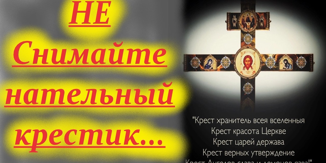 Не допускайте такой ошибки и детям объясните. О правильном отношении к Кресту.