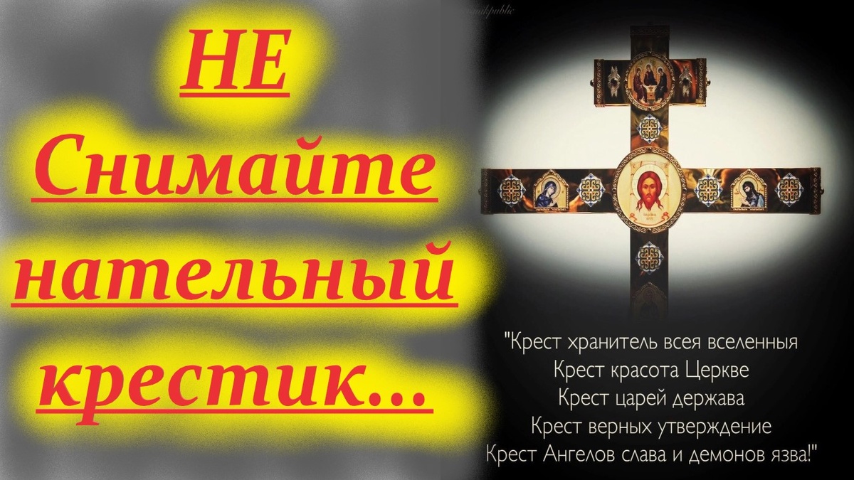 Не надо носить рядом нательный крест и какие-то другие изображения