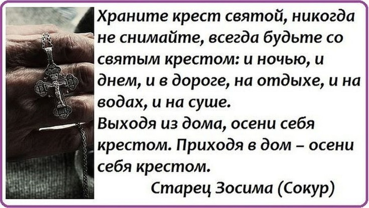 «Христианин без креста-это воин без оружия, и враг может легко одолеть его",писал старец 