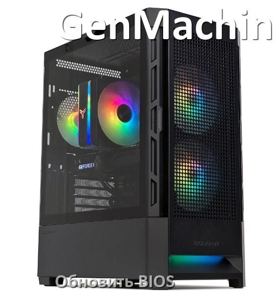 
Как в компьютере GenMachine обновить BIOS с флешки и прошить новую версию