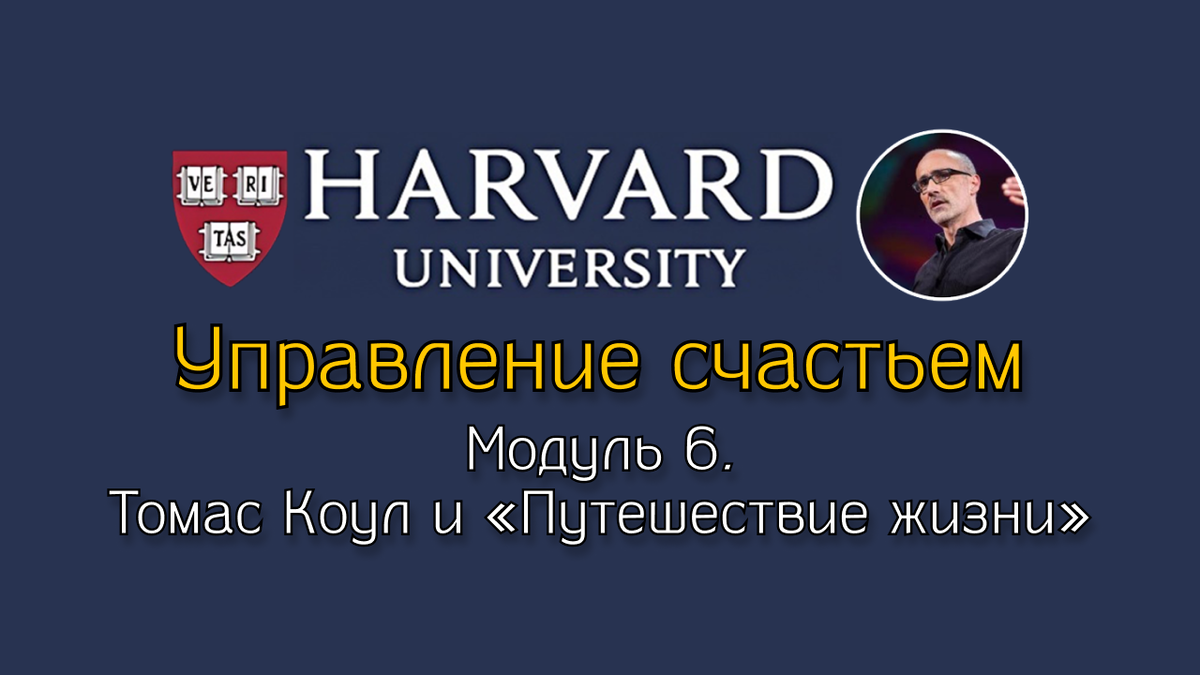 Томас Коул и «Путешествие жизни»