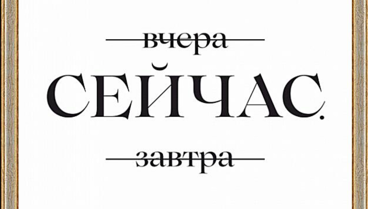 Время действовать. 