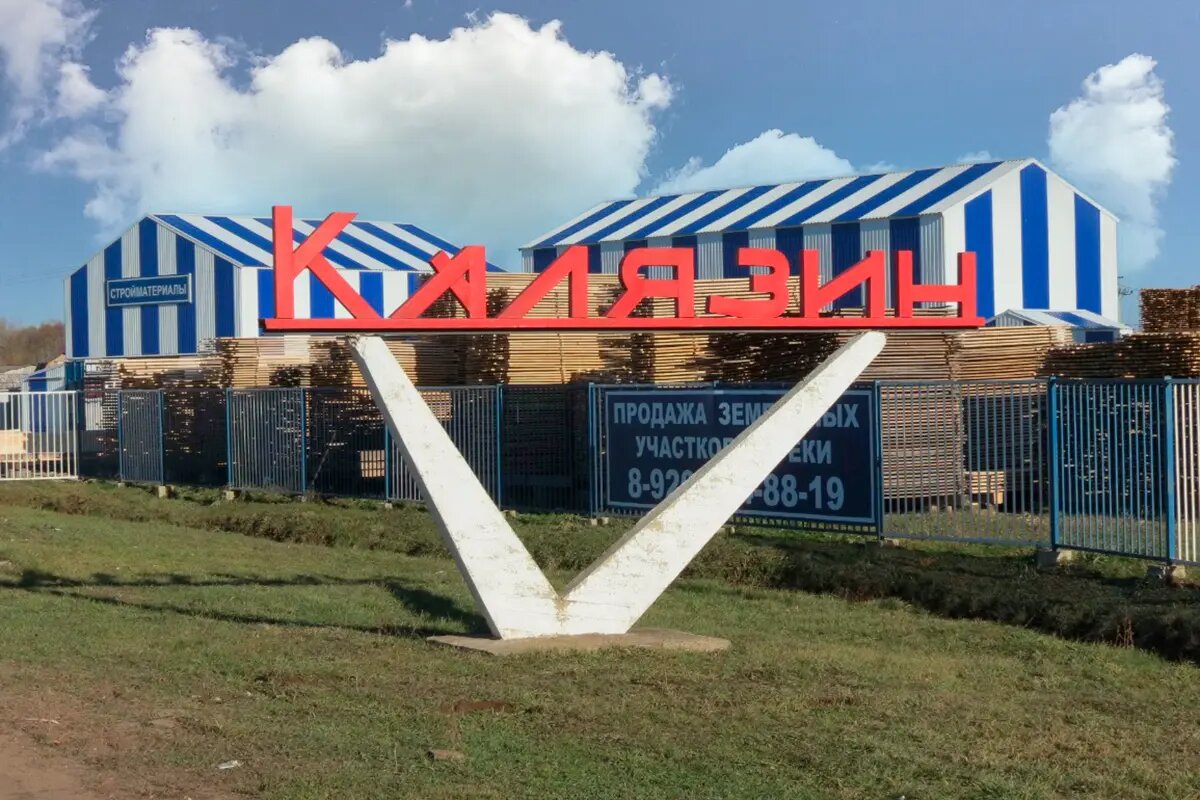 Калязин. Въезд в город. Авторы фотографии — Владимир и Майя Сухановы, 2014 год