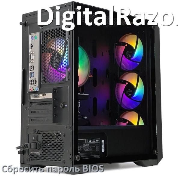 
Как в компьютере DigitalRazor сбросить пароль с BIOS если забыл его