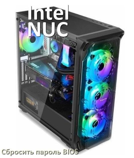 
Как в компьютере Intel NUC сбросить пароль с БИОС если забыл его