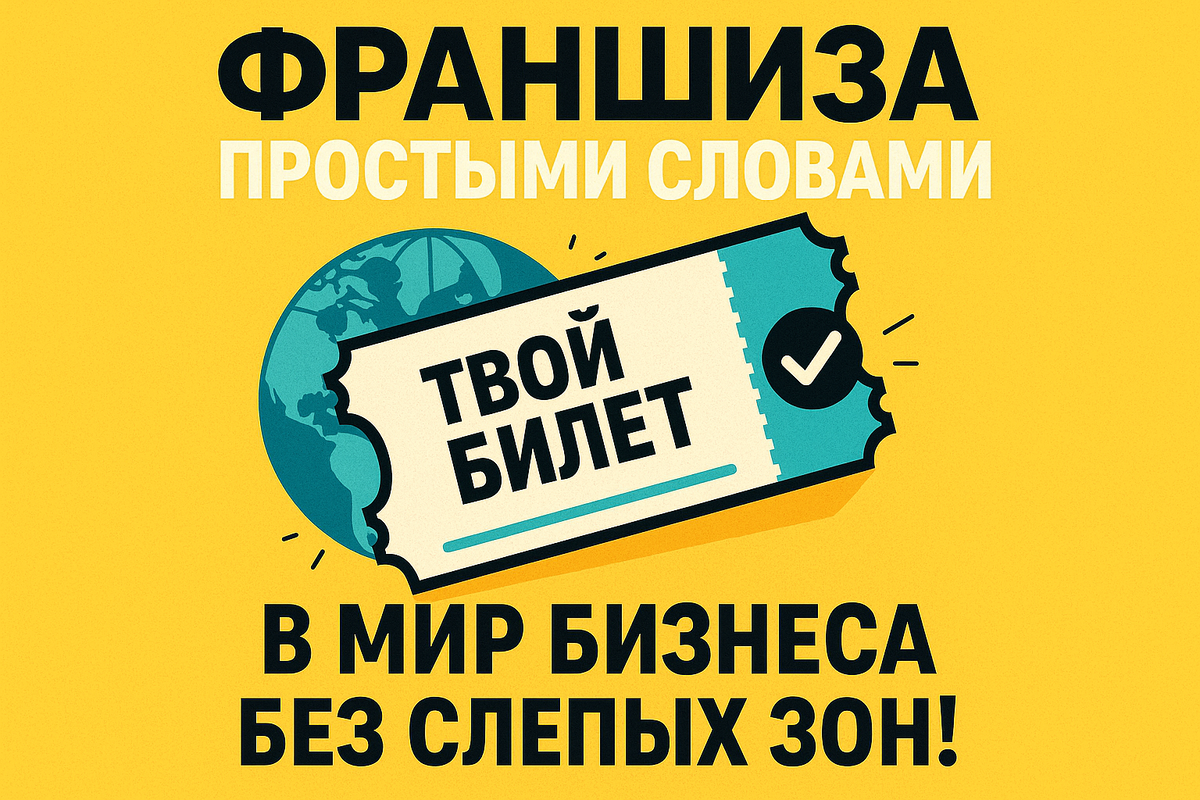 Франшиза простыми словами
