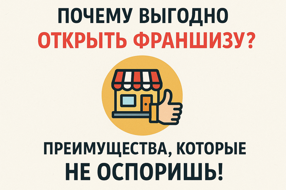 Почему ВЫГОДНО Открыть Франшизу? Преимущества, Которые Не Оспоришь!