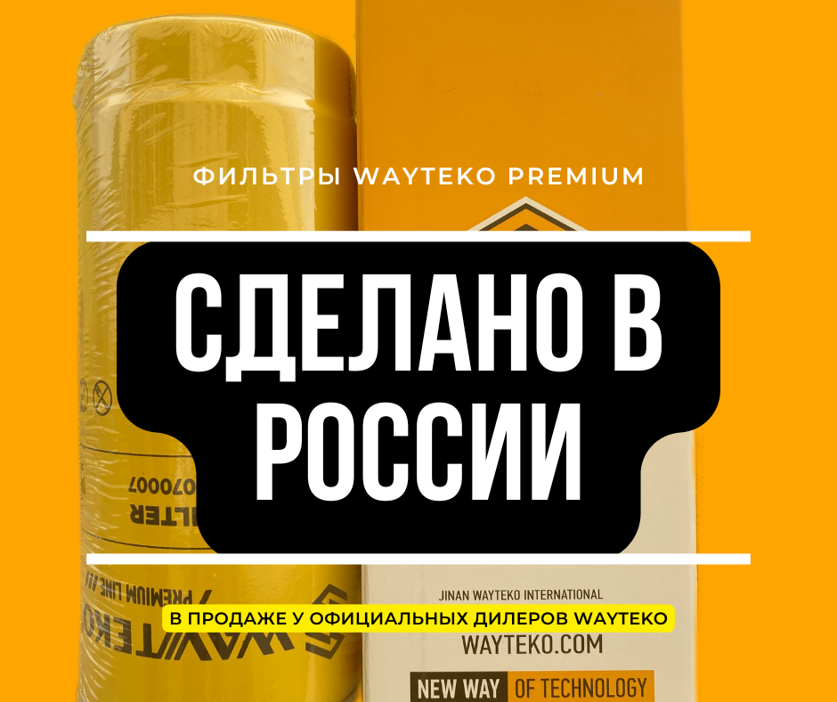 Фильтры Wayteko Premium сделано в России
