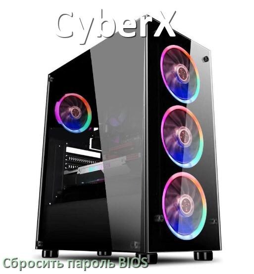 
Как в компьютере CyberX сбросить пароль с BIOS если забыл его