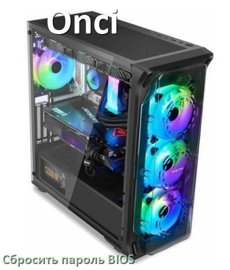 
Как в компьютере Onci сбросить пароль с БИОС если забыл его