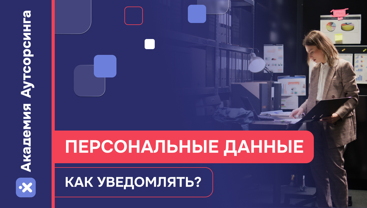 Пошаговая инструкция об уведомлении Роскомнадзора