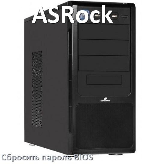 
Как на компьютере ASRock сбросить пароль с БИОС если забыл его