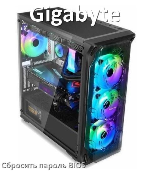 
Как на компьютере Gigabyte сбросить пароль с BIOS если забыл его