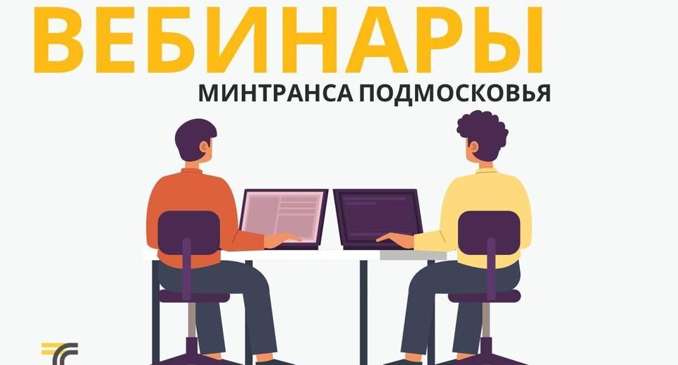    Минтранс Подмосковья