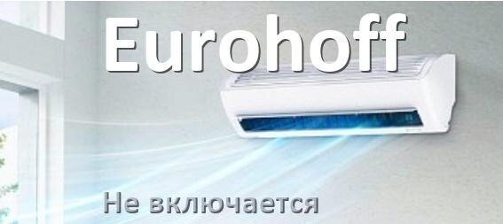 
Почему кондиционер Eurohoff не включается с пульта и не работает