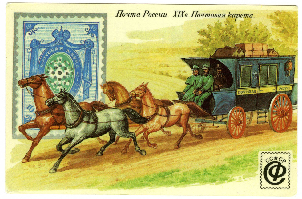 Тройка на почтовых каретах XIX века.

