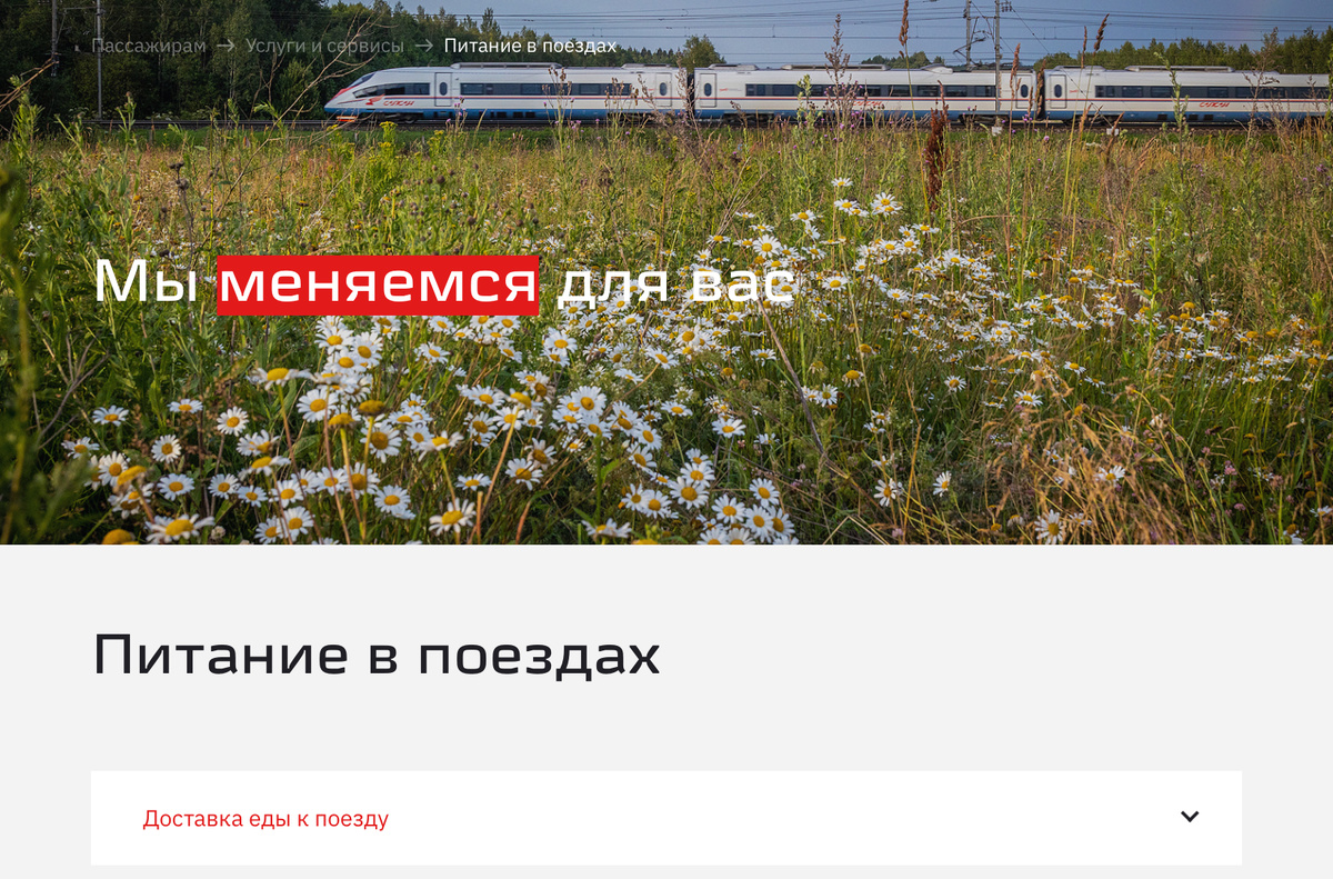 Доставка еды к поезду