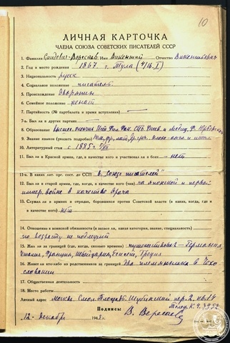 Личная карточка В.В. Вересаева. 12 декабря 1943 г. РГАЛИ. Ф. 631. Оп. 39.