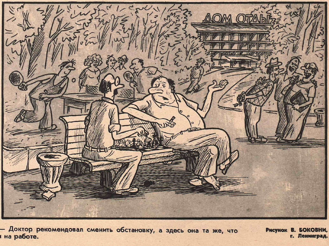 Рисунок В. Боковни. Журнал "Крокодил" № 23 1979 год.