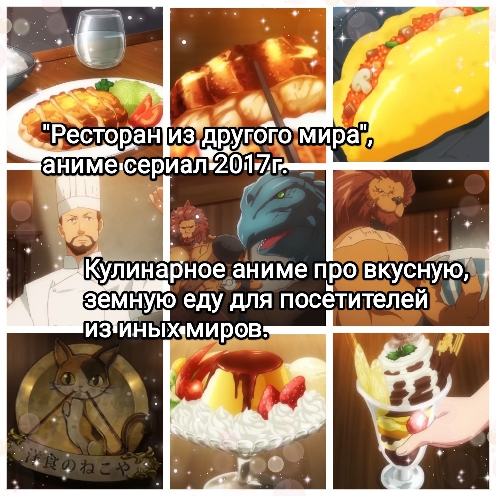 На фото обработанные мной скрины из аниме сериала "Ресторан из другого мира", аниме сериал 2017г., 2 сезона, фентези, кулинария, возрастной рейтинг 18+, режиссёр Масато Дзимбо, сценарист Масато Дзимбо, студии Silver Link (сезон 1), OLM, Inc. (сезон 2). Автор манги Дзюмпэй Инудзука. Скрины собраны в коллаж, который демонстрирует общий визуальный фон анимационного сериала, внешний вид приготавливаемых блюд, для оценки их плюсов в этом направлении. Подробнее об аниме рассказано ниже в статье. Все материалы размещены исключительно в информационных целях.