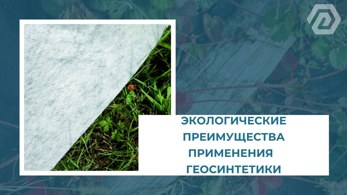 Экологические преимущества применения геосинтетики.