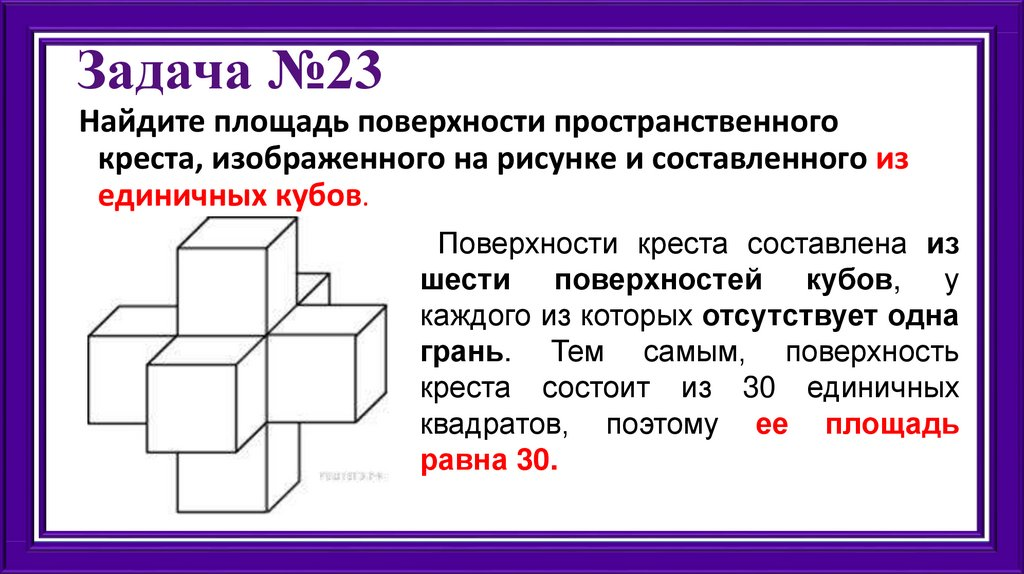 Какой ответ на данную задачку теперь, после смены трафарета восприятия, дадите вы? Каков он?